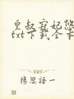 皇叔宠妃悠着点txt下载全本