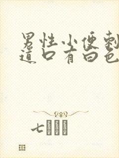 男性小便刺痛尿道口有白色分泌物