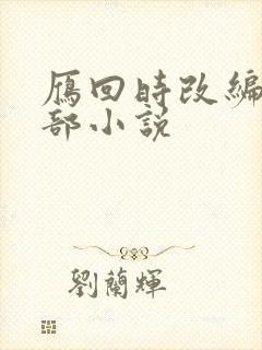 雁回时改编自哪部小说