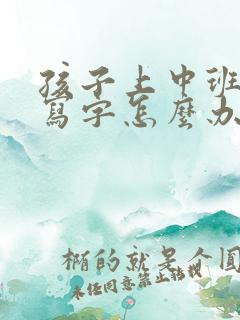 孩子上中班不会写字怎么办