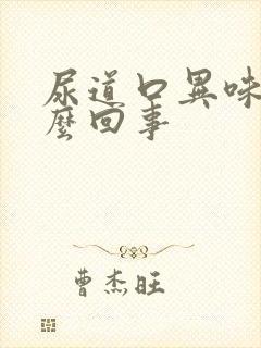 尿道口异味是怎么回事