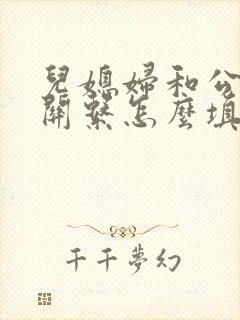 儿媳妇和公公的关系怎么填写