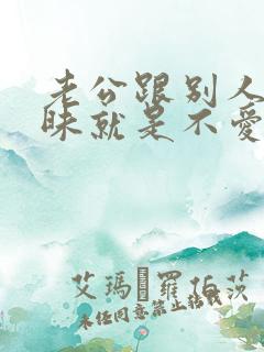 老公跟别人聊暧昧就是不爱老婆了吗