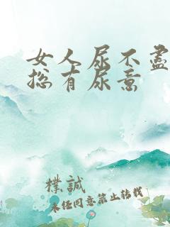 女人尿不尽感觉总有尿意