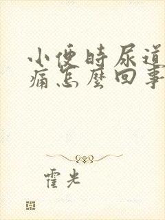 小便时尿道口刺痛怎么回事