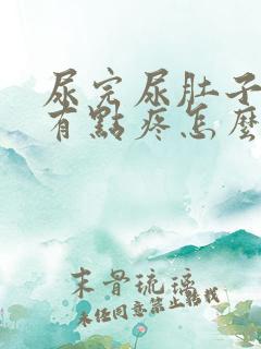 尿完尿肚子两侧有点疼怎么回事