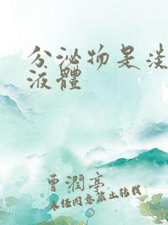 分泌物是淡黄色液体