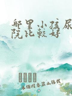 哪里小孩尿床医院比较好