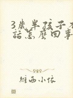 3岁半孩子不说话怎么回事