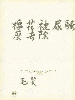 棉花被尿骚味怎么去除