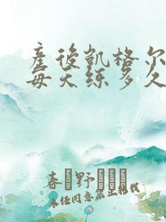 产后凯格尔运动每天练多久比较好