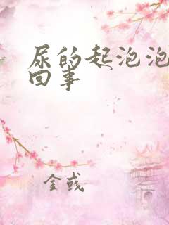 尿的起泡泡怎么回事