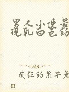 男人小便最后出现乳白色的是什么原因