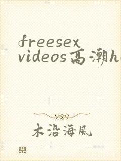 freesexvideos高潮hd少妇