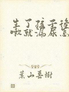 生了孩子后一咳嗽就漏尿怎么办