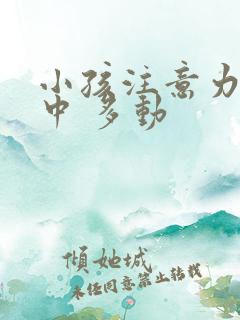 小孩注意力不集中 多动