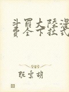 斗罗大陆漫画免费全下拉式