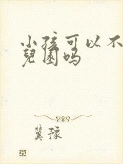 小孩可以不上幼儿园吗