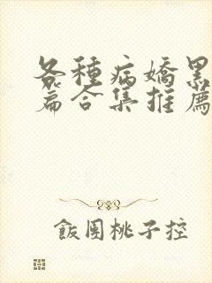 各种病娇黑化短篇合集推荐