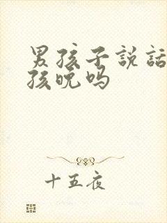 男孩子说话比女孩晚吗