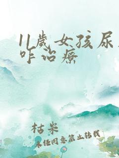 11岁女孩尿床咋治疗