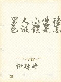 男人小便后有白色液体是怎么回事