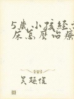 5岁小孩经常尿床怎么治疗