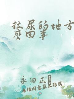 拉尿的地方痒怎么回事