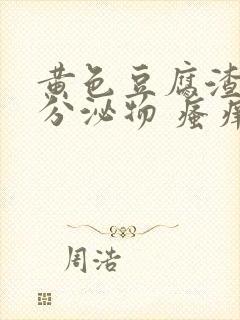 黄色豆腐渣样的分泌物 瘙痒