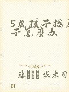 5岁孩子总尿裤子怎么办