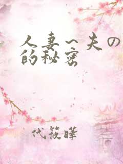 人妻~夫の上司的秘密