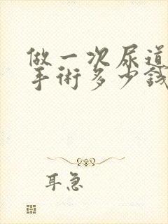 做一次尿道结石手术多少钱