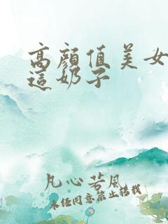 高颜值美女露出这奶子