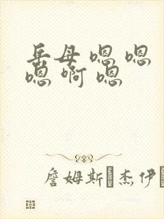 岳母 嗯 嗯 嗯 啊 嗯