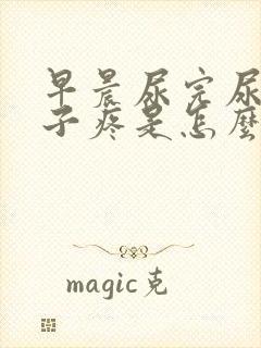 早晨尿完尿小肚子疼是怎么回事