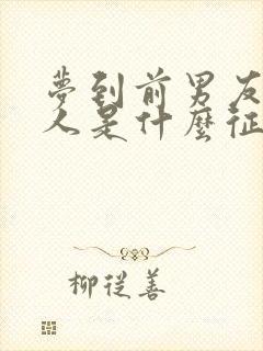 梦到前男友一家人是什么征兆