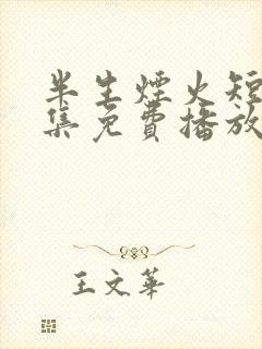 半生烟火短剧全集免费播放