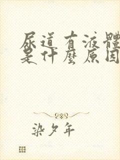 尿道有液体流出是什么原因