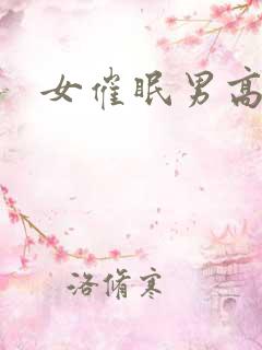 女催眠男高h