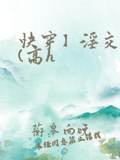 快穿】淫交任务(高h