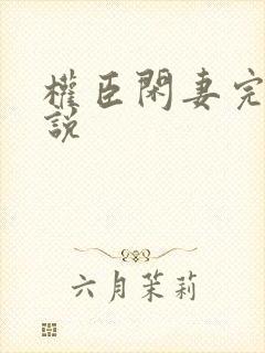 权臣闲妻完整小说