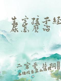 生完孩子经常漏尿怎么治