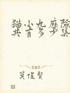 猫小九历险记一共有多少集?