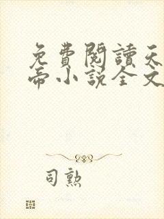免费阅读天武神帝小说全文无弹窗