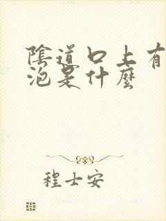 阴道口上有小水泡是什么