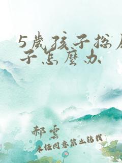 5岁孩子总尿裤子怎么办