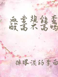 血常规能查出尿酸高不高吗