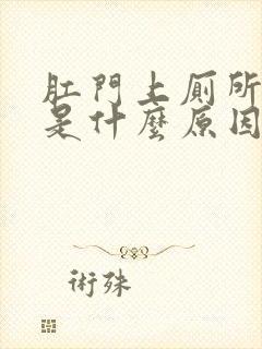 肛门上厕所出血是什么原因