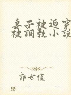 妻子被迫穿乳环被调教小说