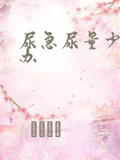 尿急尿量少怎么办